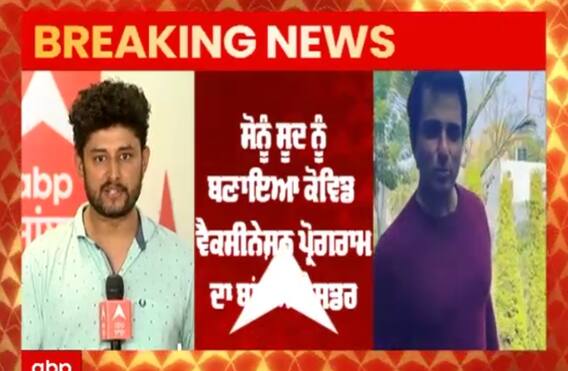 ਪੰਜਾਬ 'ਚ ਕੋਵਿਡ ਵੈਕਸੀਨੇਸ਼ਨ ਲਗਵਾਉਣ ਲਈ ਜਾਗਰੂਕ ਕਰਨਗੇ ਸੋਨੂੰ ਸੂਦ