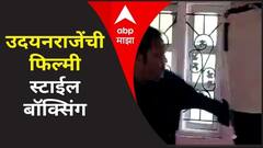 Satara | उदयनराजेंची फिल्मी स्टाईल बॉक्सिंग, खासदार उदयनराजे म्हणतात, फिट व्हा...!