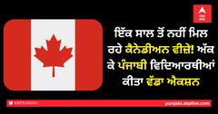 ਇੱਕ ਸਾਲ ਤੋਂ ਨਹੀਂ ਮਿਲ ਰਹੇ ਕੈਨੇਡੀਅਨ ਵੀਜ਼ੇ! ਅੱਕ ਕੇ ਪੰਜਾਬੀ ਵਿਦਿਆਰਥੀਆਂ ਕੀਤਾ ਵੱਡਾ ਐਕਸ਼ਨ