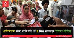 ਪਾਕਿਸਤਾਨ ਜਾਣ ਵਾਲੇ ਜਥੇ 'ਚੋਂ 5 ਸਿੱਖ ਸ਼ਰਧਾਲੂ ਕੋਰੋਨਾ ਪੌਜ਼ੇਟਿਵ