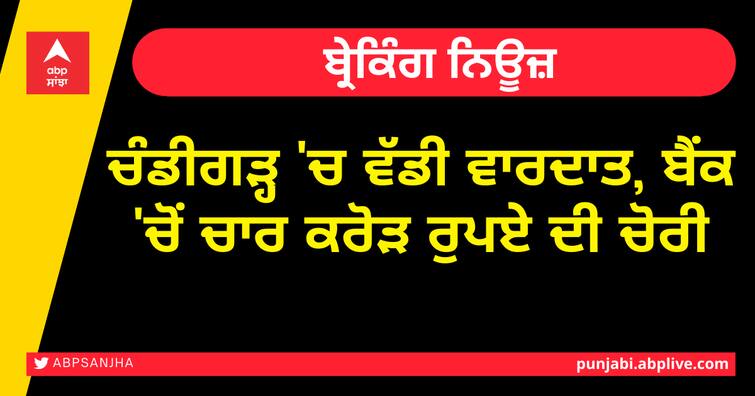 Four Crore Rupees theft from a bank in Chandigarh, Crime news, Punjab News, breaking ਚੰਡੀਗੜ੍ਹ 'ਚ ਵੱਡੀ ਵਾਰਦਾਤ, ਬੈਂਕ ਚੋਂ ਚਾਰ ਕਰੋੜ ਰੁਪਏ ਦੀ ਚੋਰੀ