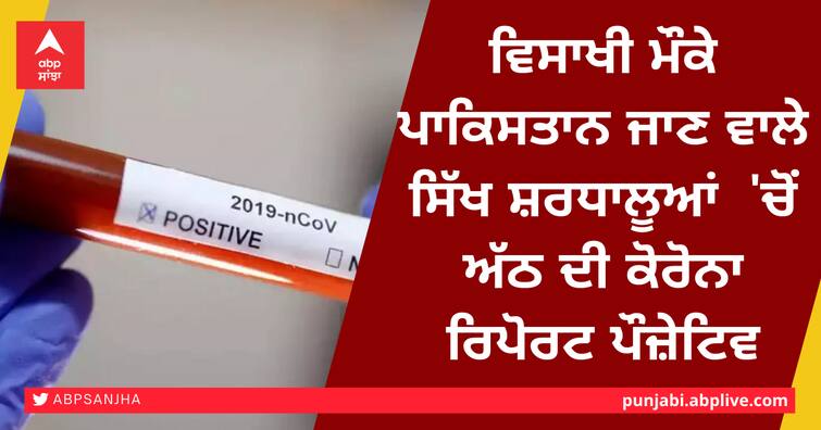 Corona report of eight Sikh pilgrims going to Pakistan positive ਪਾਕਿਸਤਾਨ ਜਾਣ ਵਾਲੇ ਸਿੱਖ ਸ਼ਰਧਾਲੂਆਂ 'ਚੋਂ ਅੱਠ ਦੀ ਕੋਰੋਨਾ ਰਿਪੋਰਟ ਪੌਜ਼ੇਟਿਵ