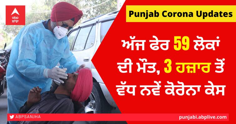 Punjab Corona Updates 59 more killed today, more than 3,000 fresh Covid cases Punjab Corona Updates: ਅੱਜ ਫੇਰ 59 ਲੋਕਾਂ ਦੀ ਮੌਤ, 3 ਹਜ਼ਾਰ ਤੋਂ ਵੱਧ ਨਵੇਂ ਕੋਰੋਨਾ ਕੇਸ