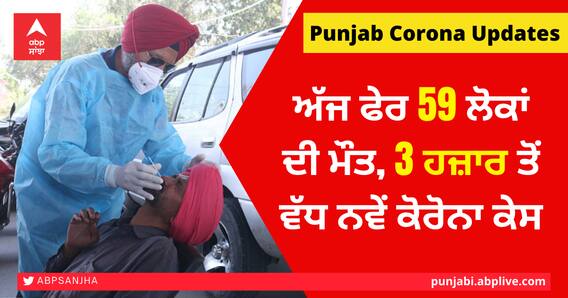 Punjab Corona Updates: ਅੱਜ ਫੇਰ 59 ਲੋਕਾਂ ਦੀ ਮੌਤ, 3 ਹਜ਼ਾਰ ਤੋਂ ਵੱਧ ਨਵੇਂ ਕੋਰੋਨਾ ਕੇਸ Punjab Corona Updates: ਅੱਜ ਫੇਰ 59 ਲੋਕਾਂ ਦੀ ਮੌਤ, 3 ਹਜ਼ਾਰ ਤੋਂ ਵੱਧ ਨਵੇਂ ਕੋਰੋਨਾ ਕੇਸ