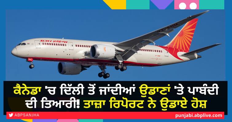 Canada prepares to ban flights from Delhi latest report reveals ਕੈਨੇਡਾ 'ਚ ਦਿੱਲੀ ਤੋਂ ਜਾਂਦੀਆਂ ਉਡਾਣਾਂ 'ਤੇ ਪਾਬੰਦੀ ਦੀ ਤਿਆਰੀ! ਤਾਜ਼ਾ ਰਿਪੋਰਟ ਨੇ ਉਡਾਏ ਹੋਸ਼