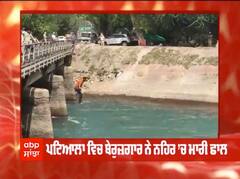 Patiala ਵਿਚ ਸਰਕਾਰ ਤੋਂ ਦੁਖੀ ਬੇਰੁਜ਼ਗਾਰ ਨੇ ਨਹਿਰ ’ਚ ਮਾਰੀ ਛਾਲ