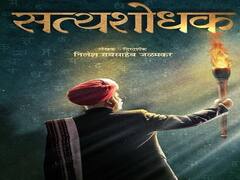 महात्मा जोतीराव फुलेंचा 'सत्यशोधक' लकवरच रुपेरी पडद्यावर 