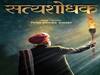 महात्मा जोतीराव फुलेंचा 'सत्यशोधक' लकवरच रुपेरी पडद्यावर 