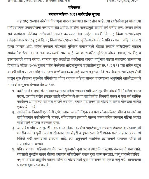 Ramadan 2021 Guidelines: रमजानच्या पार्श्वभूमीवर राज्य शासनाच्या मार्गदर्शक सूचना