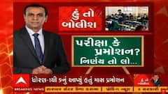 હું તો બોલીશ: પરીક્ષા કે પ્રમોશન ? નિર્ણય તો લો