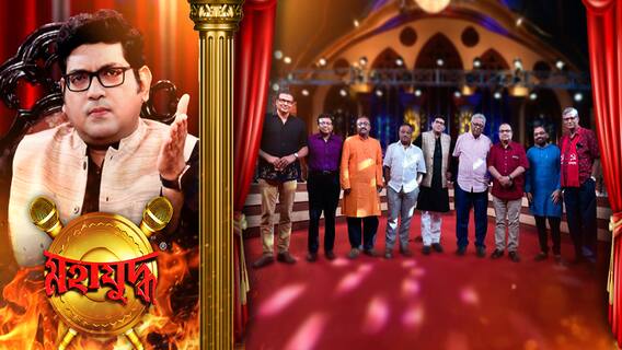 মহাযুদ্ধ: পর্ব-১ 'কোথাও হুমকি, কোথাও মার/হিংসা দেখাল দাপট তার/কমিশন, নাকি দায় নেতার?'