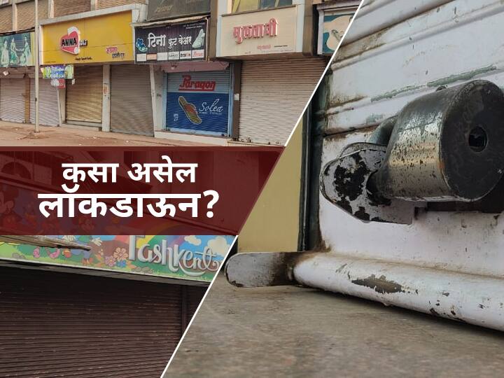 Maharashtra Full Lockdown Know Which Thing Be Open and Closed After Imposed Coronavirus Lockdown Maharashtra Lockdown : राज्यात कसा असेल लॉकडाऊन? काय सुरु, काय बंद?