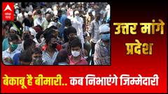 लगातार बढ़ रहा Corona का मीटर , कैसे होगा इसपर काबू? | Uttar Maange Pradesh