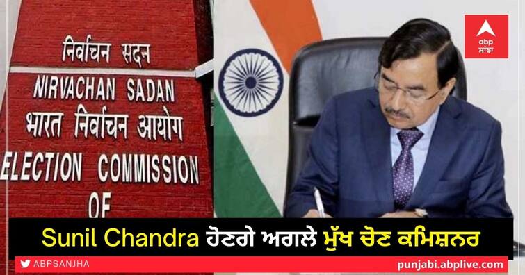 Election Commissioner Sushil Chandra set to become the next CEC Sunil Chandra: ਸੁਸ਼ੀਲ ਚੰਦਰਾ ਹੋਣਗੇ ਅਗਲੇ ਮੁੱਖ ਚੋਣ ਕਮਿਸ਼ਨਰ, ਸੁਨੀਲ ਅਰੋੜਾ ਦੀ ਲੈਣਗੇ ਥਾਂ