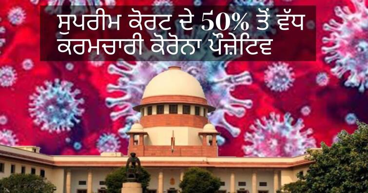 Coronavirus Updates Supreme Court Staff Members Tests COVID-19 Positive, SC Judges Conduct Hearings Virtually Sources Coronavirus Updates: ਕੋਰੋਨਾਵਾਇਰਸ ਦੀ ਦੂਜੀ ਲਹਿਰ ਬੇਕਾਬੂ, ਸੁਪਰੀਮ ਕੋਰਟ ਦੇ 50% ਤੋਂ ਵੱਧ ਕਰਮਚਾਰੀ ਕੋਰੋਨਾ ਪੌਜ਼ੇਟਿਵ