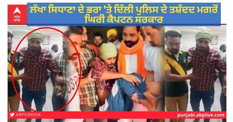 After Navjot Sidhu Shiromani Akali Dal also besieged Captain government and Delhi Police to torture Lakha Sidhana's brother ਲੱਖਾ ਸਿਧਾਣਾ ਦੇ ਭਰਾ 'ਤੇ ਦਿੱਲੀ ਪੁਲਿਸ ਦੇ ਤਸ਼ੱਦਦ ਮਗਰੋਂ ਘਿਰੀ ਕੈਪਟਨ ਸਰਕਾਰ, ਨਵਜੋਤ ਸਿੱਧੂ ਮਗਰੋਂ ਸੁਖਬੀਰ ਬਾਦਲ ਨੇ ਉਠਾਏ ਸਵਾਲ