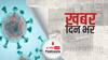 ख़बर दिन भर | महाराष्ट्र में कोरोना ने तोड़े अब तक के सारे रिकॉर्ड, 63,294 नए मामले और 349 की मौत | April 12, 2021