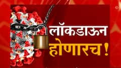 Maharashtra Lockdown : लॉकडाऊन होणारच! पण कधी? कोरोनाच्या वाढत्या रुग्णसंख्येमुळे लॉकडाऊनची नामुष्की