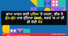 ਛਾਪਾ ਮਾਰਨ ਗਈ ਪੁਲਿਸ 'ਤੇ ਹਮਲਾ, ਭੀੜ ਨੇ ਕੁੱਟ-ਕੁੱਟ ਮਾਰ ਸੁੱਟਿਆ SHO, ਸਦਮੇ 'ਚ ਮਾਂ ਦੀ ਵੀ ਹੋਈ ਮੌਤ