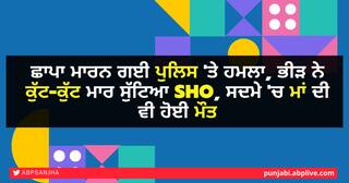 ਛਾਪਾ ਮਾਰਨ ਗਈ ਪੁਲਿਸ 'ਤੇ ਹਮਲਾ, ਭੀੜ ਨੇ ਕੁੱਟ-ਕੁੱਟ ਮਾਰ ਸੁੱਟਿਆ SHO, ਸਦਮੇ 'ਚ ਮਾਂ ਦੀ ਵੀ ਹੋਈ ਮੌਤ
