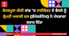 ਕੋਟਕਪੂਰਾ ਗੋਲੀ ਕਾਂਡ 'ਚ ਹਾਈਕੋਰਟ ਦੇ ਫੈਸਲੇ ਨੂੰ ਸ਼੍ਰੋਮਣੀ ਅਕਾਲੀ ਦਲ (ਡੈਮੋਕਰੇਟਿਕ) ਨੇ ਮੰਦਭਾਗਾ ਕਰਾਰ ਦਿੱਤਾ