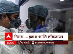 BLOG : निराश ... हताश आणि लॉकडाउन
