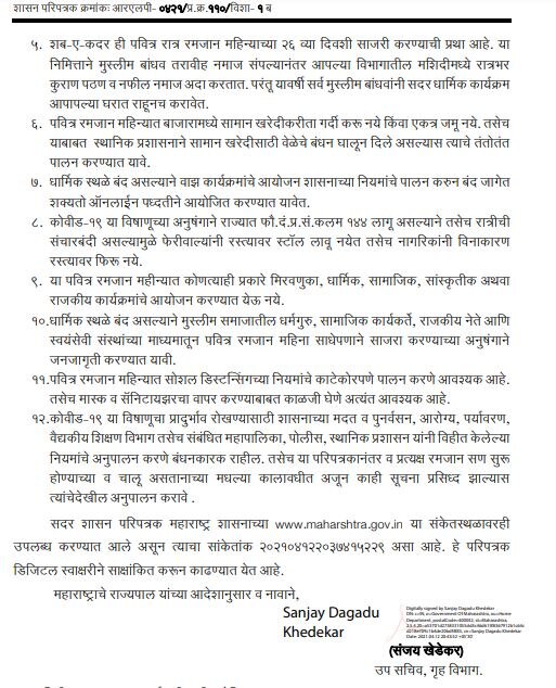 Ramadan 2021 Guidelines: रमजानच्या पार्श्वभूमीवर राज्य शासनाच्या मार्गदर्शक सूचना