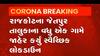 રાજકોટના વધુ એક ગામે સંપૂર્ણ લોકડાઉન કરવાનો કર્યો નિર્ણય, જુઓ વીડિયો