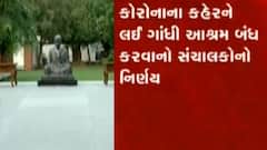 Ahmedabad:બેકાબુ કોરોના સંક્રમણને કારણે ગાંધી આશ્રમ અંગે શું લેવાયો નિર્ણય?,જુઓ વીડિયો