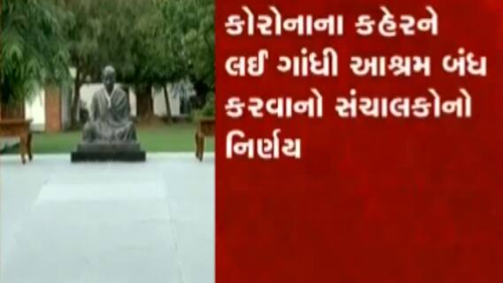 Ahmedabad:બેકાબુ કોરોના સંક્રમણને કારણે ગાંધી આશ્રમ અંગે શું લેવાયો નિર્ણય?,જુઓ વીડિયો