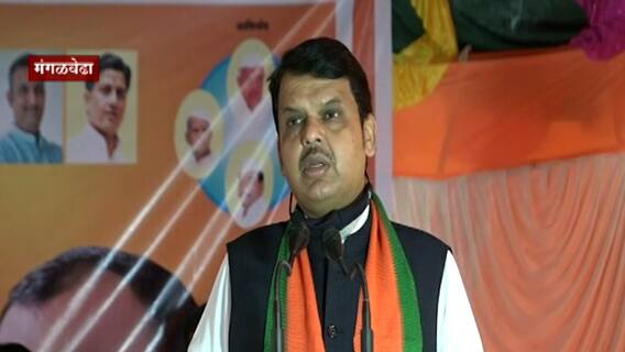 Pandharpur : देवेंद्र फडणवीसांची पंढरपूरच्या निवडणूक सभेत राज्य सरकारवर टीका