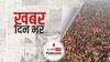 ख़बर दिन भर | हरिद्वार में हर की पौड़ी पर शाही स्नान जारी, कई साधु कोरोना पॉजिटिव पाए गए  | April 12, 2021