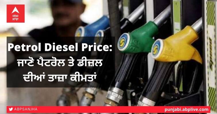 Petrol Diesel Price: Crude oil prices continue to rise, find out petrol and diesel prices before filling the tanks Petrol Diesel Price: ਕੱਚੇ ਤੇਲ ਦੇ ਭਾਅ 'ਚ ਵਾਧਾ ਜਾਰੀ, ਟੈਂਕੀ ਫੁੱਲ ਕਰਵਾਉਣ ਤੋਂ ਪਹਿਲਾਂ ਜਾਣੋ ਪੈਟਰੋਲ ਤੇ ਡੀਜ਼ਲ ਦੀਆਂ ਕੀਮਤਾਂ