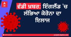 ਵੱਡੀ ਖ਼ਬਰ: ਇੰਗਲੈਂਡ ’ਚ ਲੱਭਿਆ ਕੋਰੋਨਾ ਦਾ ਇਲਾਜ