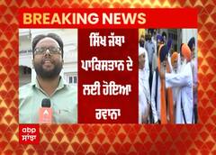 Breaking : Attari-wagah ਸਰਹੱਦ ਰਾਹੀਂ Sikh Jatha Pakistan ਲਈ ਹੋਇਆ ਰਵਾਨਾ | ABP Sanjha