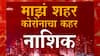 नाशिकमध्ये कोरोनाची चेन ब्रेक कशी होणार? वाढत्या रुग्णसंख्येवर आळा कसा घालणार?