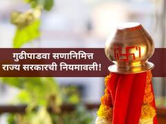Gudhipadva Festival 2021 : गुढीपाडवा सणानिमित्त राज्य सरकारची नियमावली