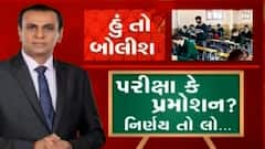મહારાષ્ટ્રે પરીક્ષા અંગે તરત નિર્ણય લીધો, ગુજરાતમાં કેમ નિર્ણય ના લઈ શકાય ? માસ પ્રમોશન આપવું કે નહીં તેનો નિર્ણય તો કરો....
