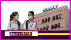 क्या रद्द होगी CBSE की परीक्षा? | Uncut