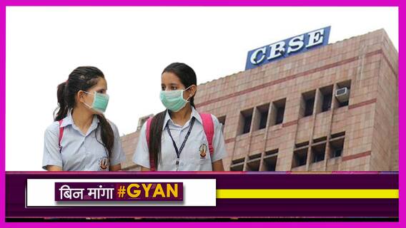 क्या रद्द होगी CBSE की परीक्षा? | Uncut