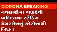 નવસારીમાં નગરપાલિકાના સ્ટેન્ડિંગ કમિટિના આ ચેરમેનનું કોરોનાથી નિધન,જુઓ વીડિયો