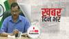 ख़बर दिन भर | CBSE की परीक्षाएं रद्द की जाएं - कोरोना के बढ़ते मामलों के बीच अरविंद केजरीवाल की केंद्र सरकार से अपील | April 13, 2021