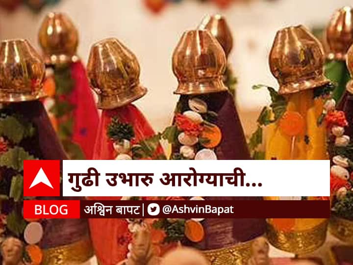 Gudhi Ubharu Aarogyachi, blog by Ashvin Bapat on the occasion of Gudhi Padva BLOG | गुढी उभारु आरोग्याची..