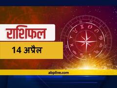 Horoscope Today 14 April 2021: मेष, कर्क, सिंह और कुंभ राशि वाले रहें सावधान, जानें सभी राशियों का राशिफल