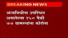 Buldana | कोरोनाबाधित व्यक्तीच्या अंत्यसंस्काराला गेलेल्या गावकऱ्यांना कोरोनाची लागण