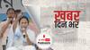 ख़बर दिन भर | ममता बनर्जी के प्रचार करने पर EC ने लगाई 24 घंटे की रोक, धरने पर बैठेंगी CM | April 13, 2021