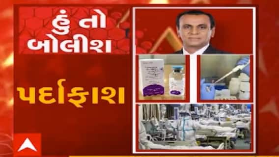 હું તો બોલીશ:  ‘પર્દાફાશ’