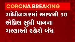 Gandhinagar:કોરોના સંક્રમણ વધતા જિલ્લા કલેક્ટરે શું કર્યો આદેશ, જુઓ વીડિઓ