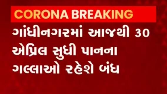 Gandhinagar:કોરોના સંક્રમણ વધતા જિલ્લા કલેક્ટરે શું કર્યો આદેશ, જુઓ વીડિઓ
