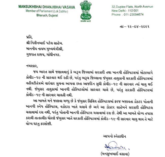 ભરૂચ જિલ્લાની આ હોસ્પિટલમાં કોરોનાની સારવાર થતી ન હોવાનો  ભાજપના જ સાંસદે લગાવ્યો આરોપ, જાણો
